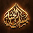 aOLBvFVdnqk-channel-avatar-مسك الختـام