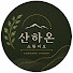 eYZxqwBHemw-channel-avatar-산하온 스튜디오