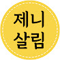 제니살림