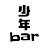 少年bar【鎌苅健太 / 井澤勇貴】