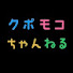 JBmUDXopJlo-channel-avatar-クポモコちゃんねる