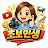 @초보인생-e5b