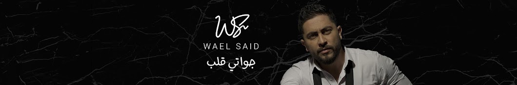 Wael Said YouTube-Kanal-Avatar