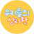 @우리들의심리학