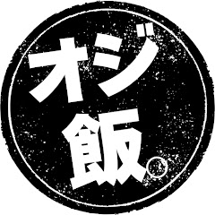 オジ飯。
