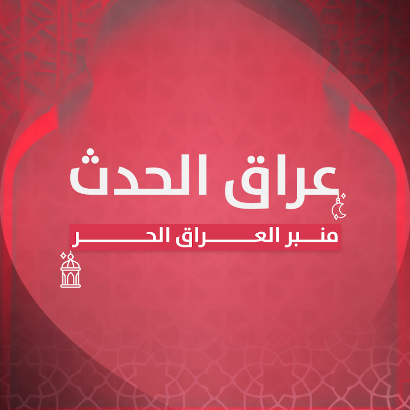 عراق الحدث - Iraq alhadath 