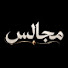 ZAi52mG2THI-channel-avatar-مَجالس