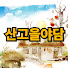 2QNJlptdFoY-channel-avatar-산고을야담