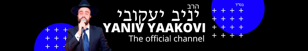 ×”×¨×‘ ×™× ×™×‘ ×™×¢×§×•×‘×™ - Rabbi Yaniv Jacoby Avatar canale YouTube 
