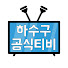 kqFYAWiAQNk-channel-avatar-하수구공식티비