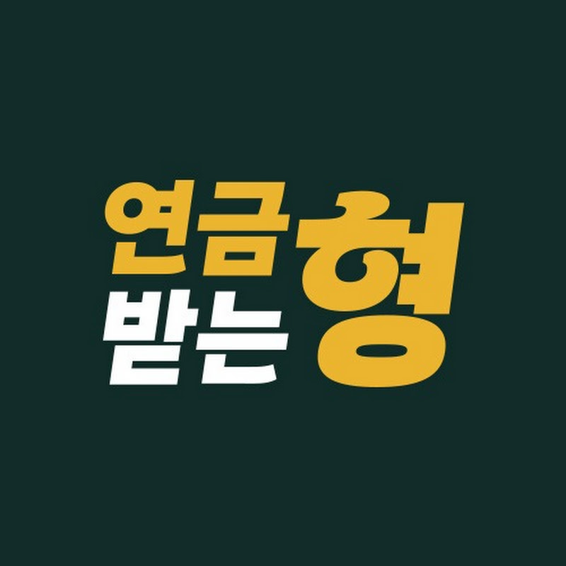 연금 받는 형 Logo
