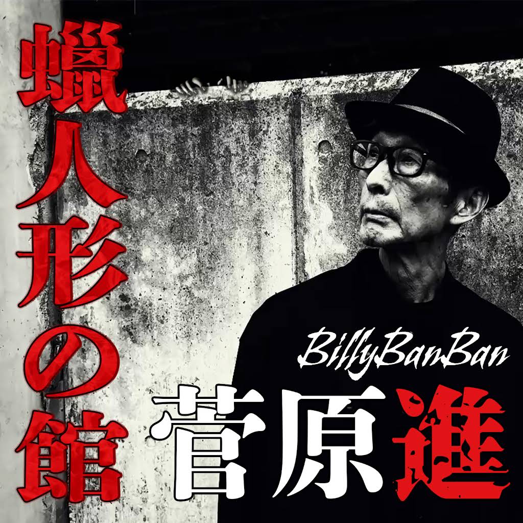 BillyBanBanビリーバンバン菅原進チャンネル - YouTube