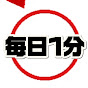 毎日1分