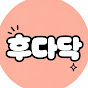 후다닥