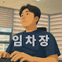임차장 직장인 브이로그