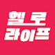 헬로라이프