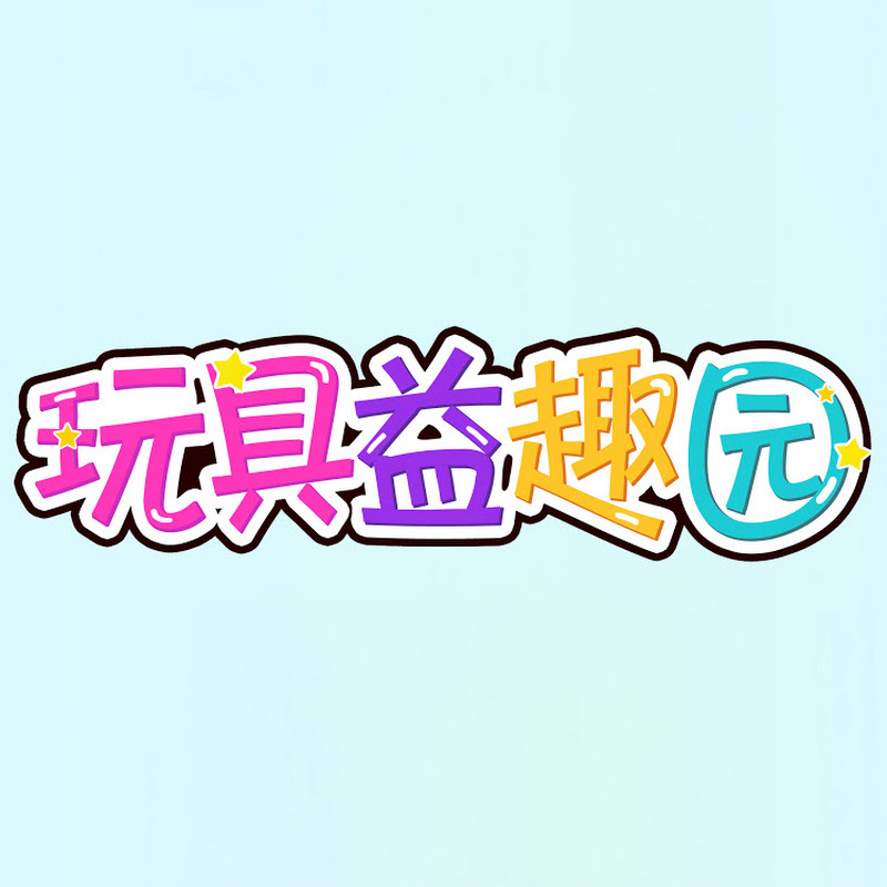 玩具益趣园yiquyuan YouTubeチャンネル画像