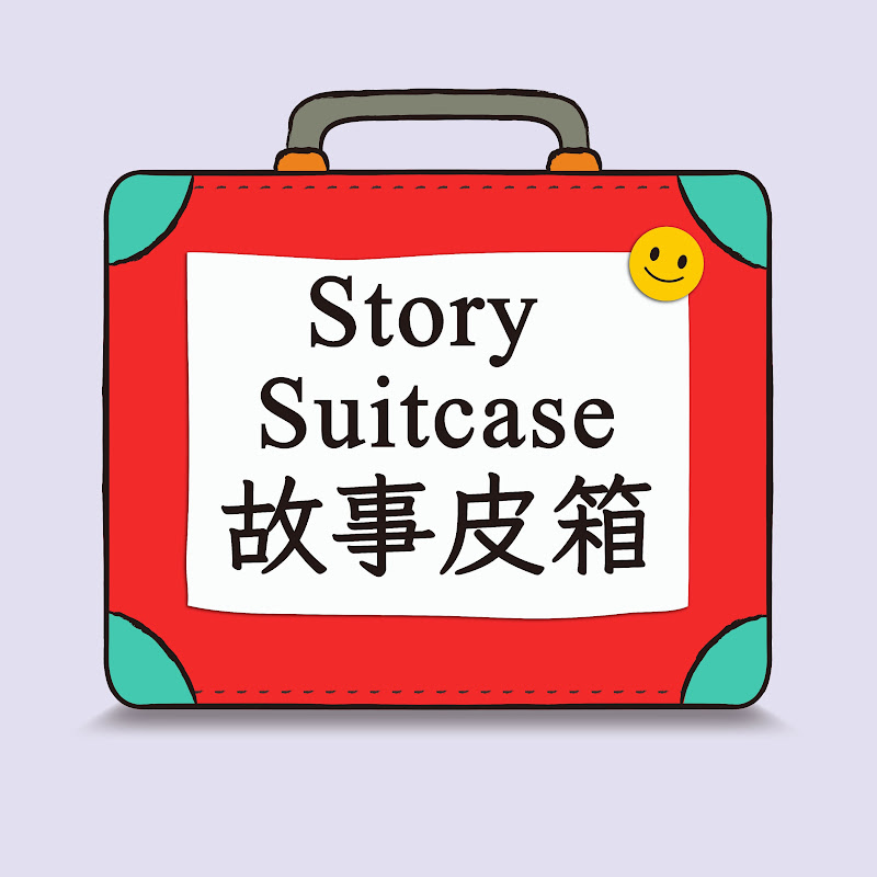 故事皮箱Story Suitcase
