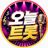 _Sxsys3s780-channel-avatar-오늘 트롯