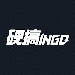 硬搞娛樂 INGO Entertainment