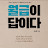 @방하착착득거