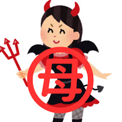小悪魔の母👉娘