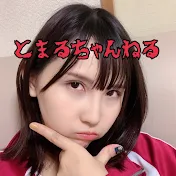 とまるちゃんねる　乙女編
