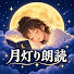 NeUEiXdBThg-channel-avatar-月灯りおやすみ朗読