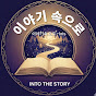 이야기속으로