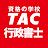 資格の学校TAC　行政書士講座