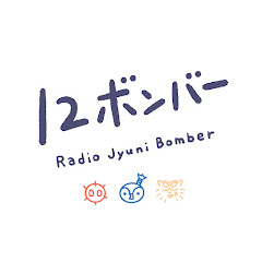 12ボンバー