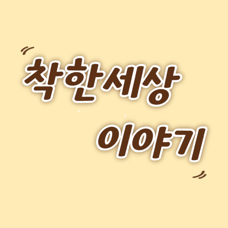 착한세상 이야기