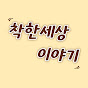 착한세상 이야기