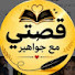 jMfgDbgI5fc-channel-avatar-قصتي مع جواهير 