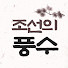_70TWyvcdG4-channel-avatar-조선의풍수