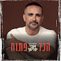 הכול פתוח - הפודקסט של אבי שושן