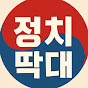 정치딱대