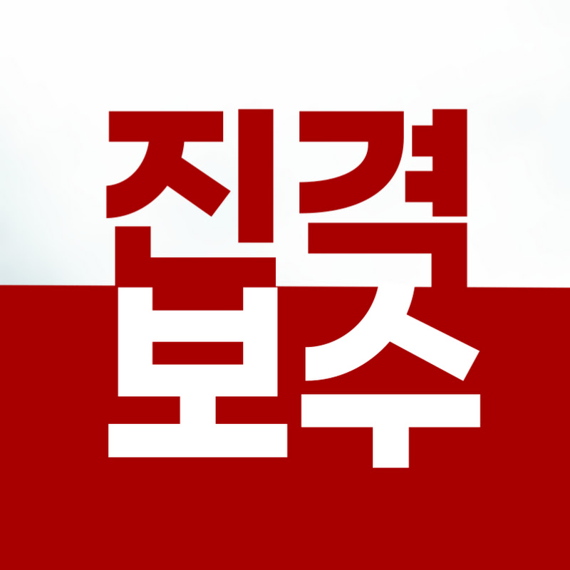 진격보수 thumbnail