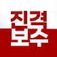 진격보수