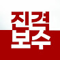 진격보수
