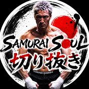 安保瑠輝也のSAMURAI SOUL
