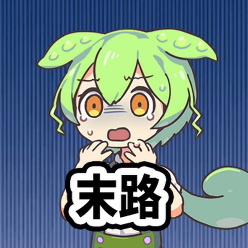 ずんだもんの末路 YouTubeチャンネル画像