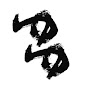 劉多一陣 logo
