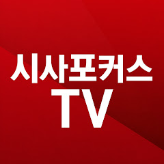 시사포커스TV