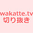 ODMNJEyZw40-channel-avatar-【切抜きTV】wakatte.tv【わかってTV】
