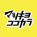 マツキヨココカラ