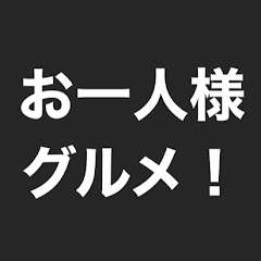 お一人様グルメ【東京グルメ】アイコン画像