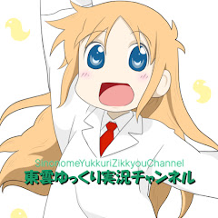 東雲ゆっくり実況チャンネル