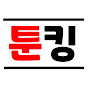 툰킹 - 먼치킨 웹툰 전문 리뷰