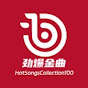 劲爆金曲HotSongsCollection100